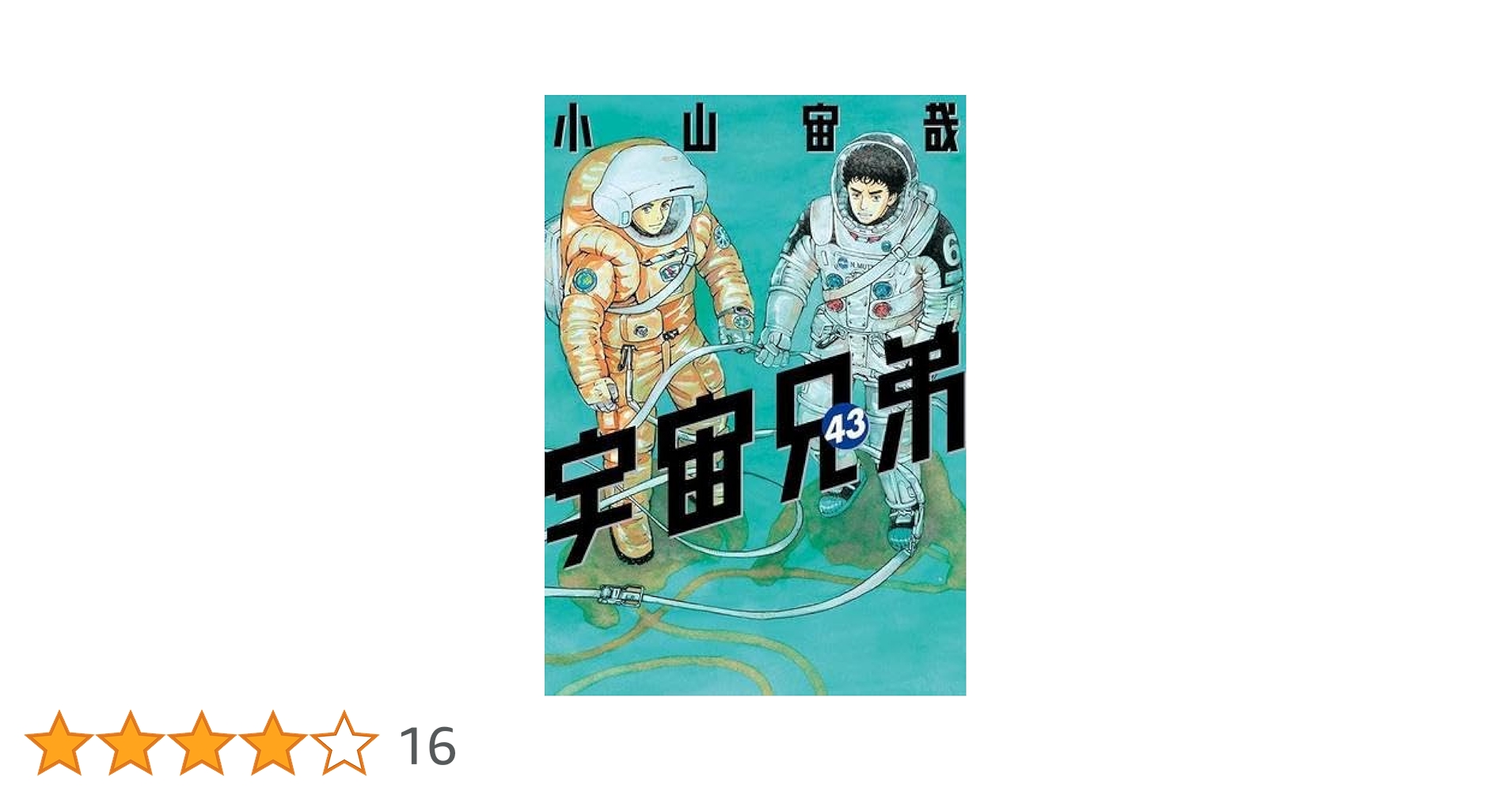 宇宙兄弟　1～43巻セット 宇宙兄弟1～43巻セット 状態良好 期間限定送料無料】 宇宙兄弟